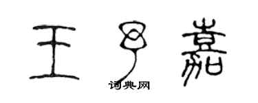 陳聲遠王予嘉篆書個性簽名怎么寫