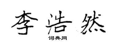 袁強李浩然楷書個性簽名怎么寫