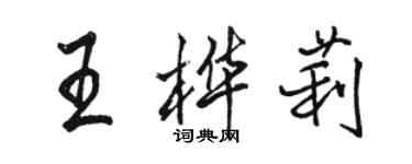 駱恆光王樺莉行書個性簽名怎么寫