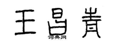 曾慶福王昌青篆書個性簽名怎么寫