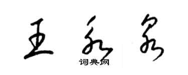 梁錦英王永泉草書個性簽名怎么寫