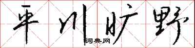 錢沛雲平川曠野行書怎么寫