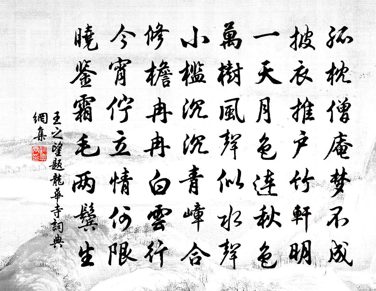 王之望題龍華寺書法作品欣賞