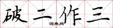 周炳元破二作三楷書怎么寫
