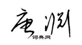 梁錦英唐淵草書個性簽名怎么寫