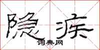 范連陞隱疾隸書怎么寫