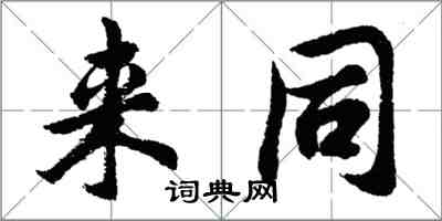 胡問遂來同行書怎么寫