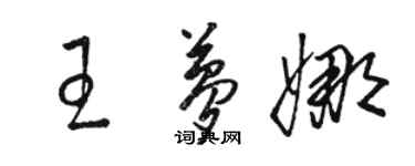 駱恆光王夢娜草書個性簽名怎么寫