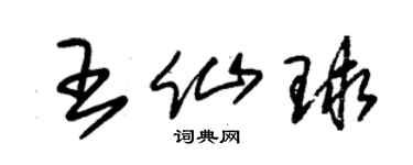 朱錫榮王仙球草書個性簽名怎么寫