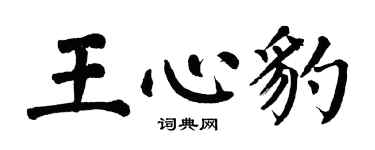 翁闓運王心豹楷書個性簽名怎么寫