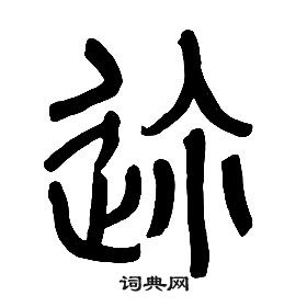 章太炎千字文中邇的寫法