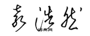 駱恆光袁浩然草書個性簽名怎么寫