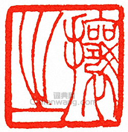 吳讓之的篆刻印章攘之