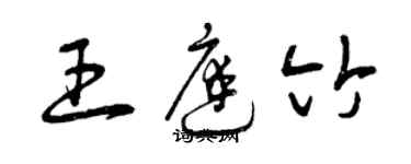 曾慶福王庭竹草書個性簽名怎么寫