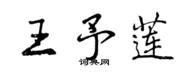 曾慶福王予蓮行書個性簽名怎么寫