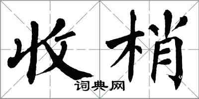 翁闓運收梢楷書怎么寫