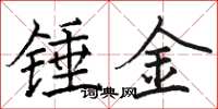 駱恆光錘金楷書怎么寫