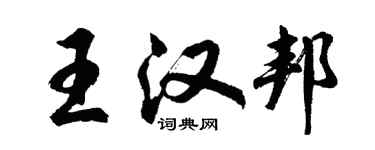 胡問遂王漢邦行書個性簽名怎么寫