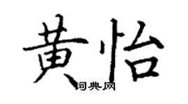 丁謙黃怡楷書個性簽名怎么寫