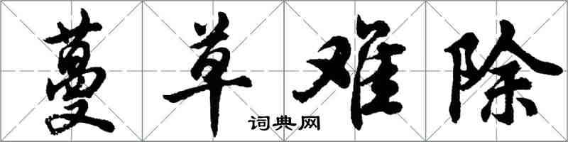 胡問遂蔓草難除行書怎么寫