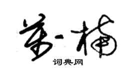 朱錫榮萬楠草書個性簽名怎么寫