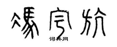 曾慶福馮宇航篆書個性簽名怎么寫