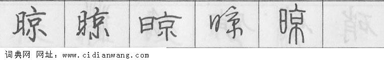 鋼筆字典