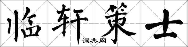 翁闓運臨軒策士楷書怎么寫