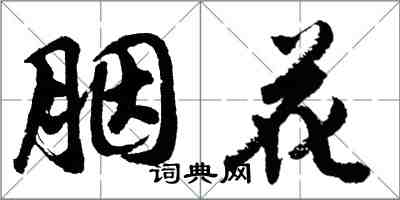 胡問遂胭花行書怎么寫