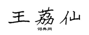 袁強王荔仙楷書個性簽名怎么寫