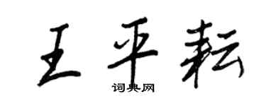 王正良王平耘行書個性簽名怎么寫
