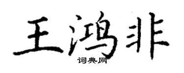 丁謙王鴻非楷書個性簽名怎么寫