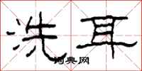 柯春海洗耳隸書怎么寫
