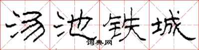 柯春海湯池鐵城隸書怎么寫