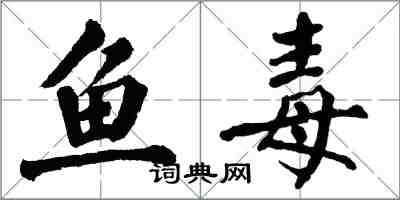 翁闓運魚毒楷書怎么寫