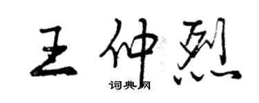 曾慶福王仲烈行書個性簽名怎么寫