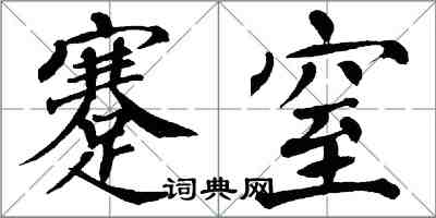 翁闓運蹇窒楷書怎么寫