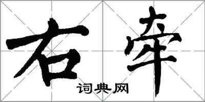 翁闓運右牽楷書怎么寫