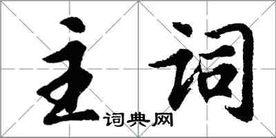 胡問遂主詞行書怎么寫