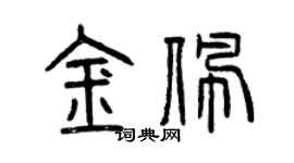 曾慶福金佩篆書個性簽名怎么寫