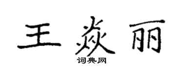 袁強王焱麗楷書個性簽名怎么寫