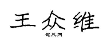 袁強王眾維楷書個性簽名怎么寫