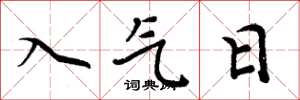 周炳元入氣日楷書怎么寫