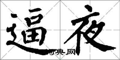 翁闓運逼夜楷書怎么寫