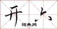 田英章開六行書怎么寫