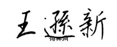 王正良王遜新行書個性簽名怎么寫