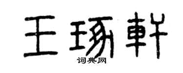 曾慶福王琢軒篆書個性簽名怎么寫
