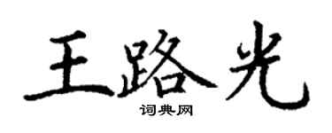 丁謙王路光楷書個性簽名怎么寫