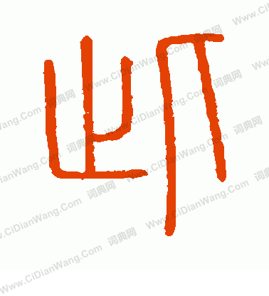 會稽刻石寫的此