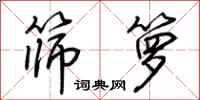 荊霄鵬篩籮行書怎么寫